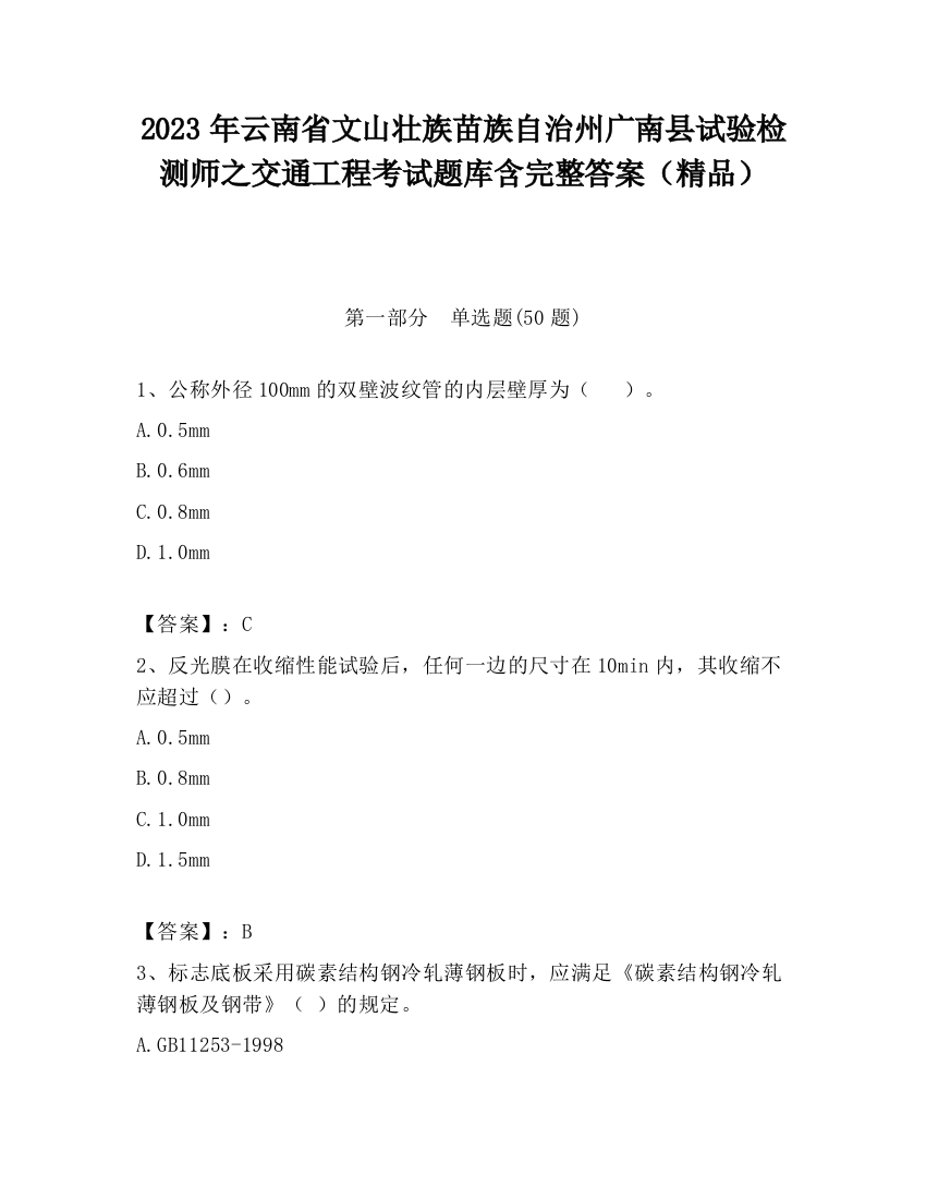 2023年云南省文山壮族苗族自治州广南县试验检测师之交通工程考试题库含完整答案（精品）