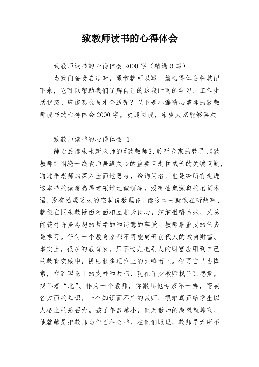 致教师读书的心得体会