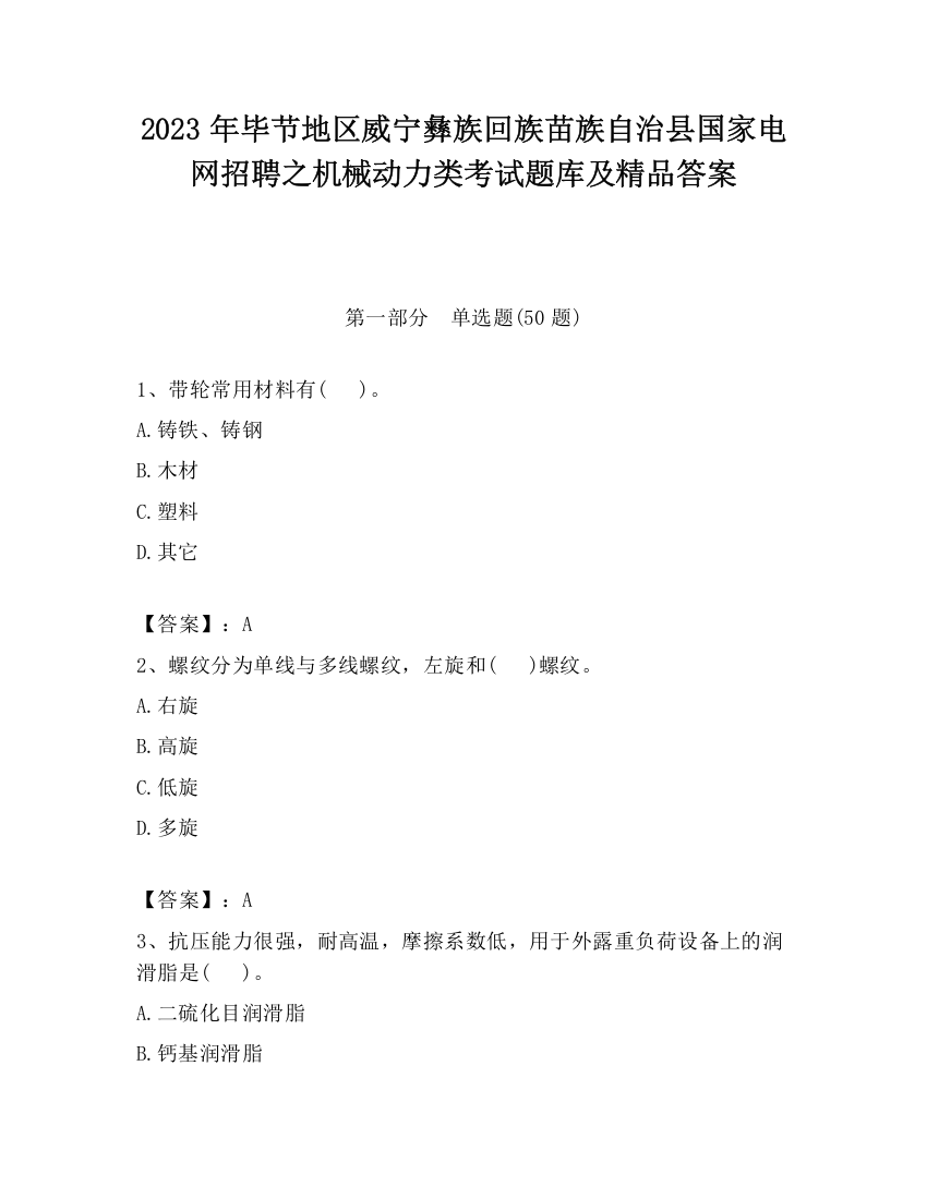 2023年毕节地区威宁彝族回族苗族自治县国家电网招聘之机械动力类考试题库及精品答案