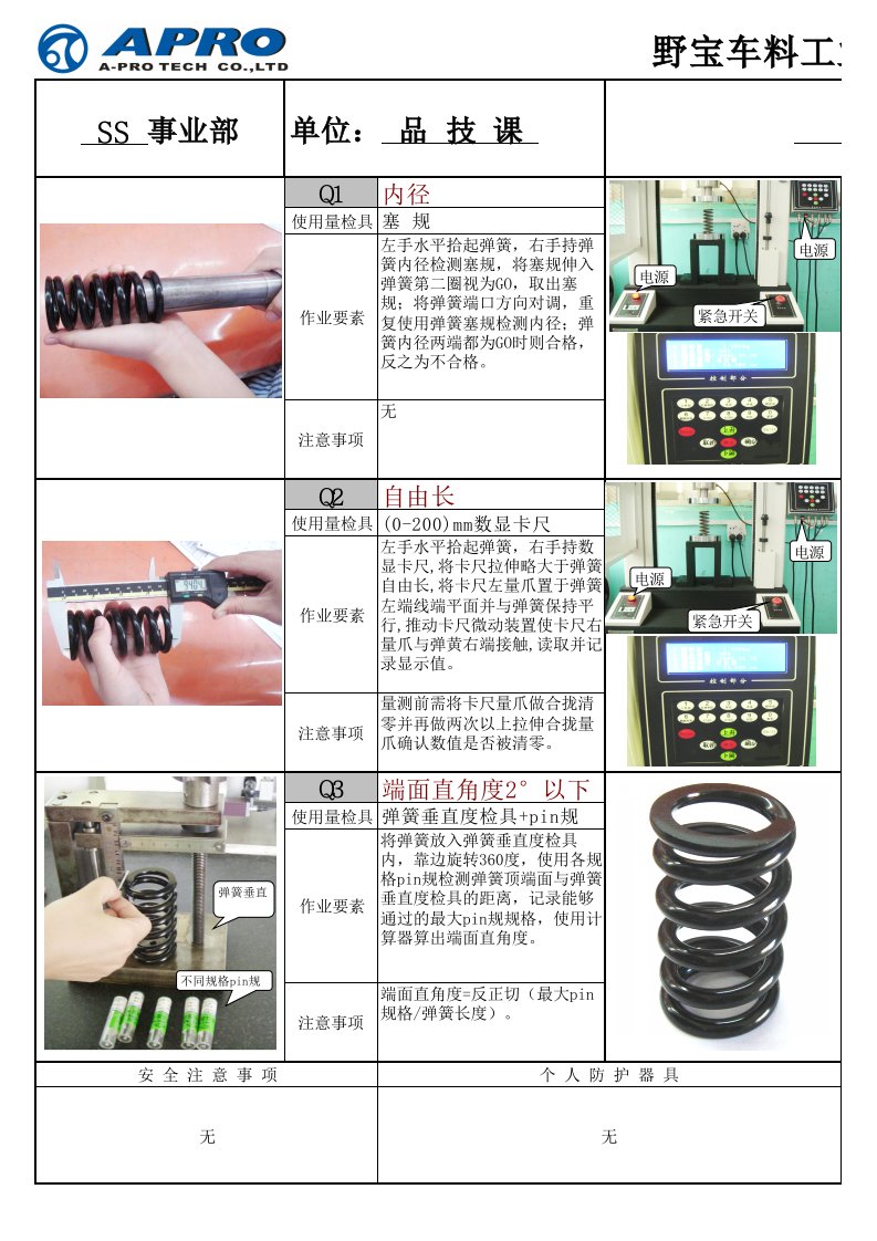 弹簧检验作业指导书