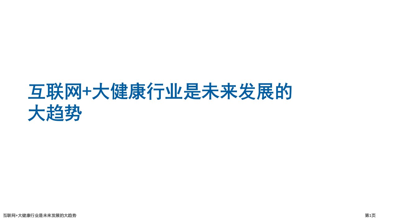 互联网+大健康行业是未来发展的大趋势ppt课件