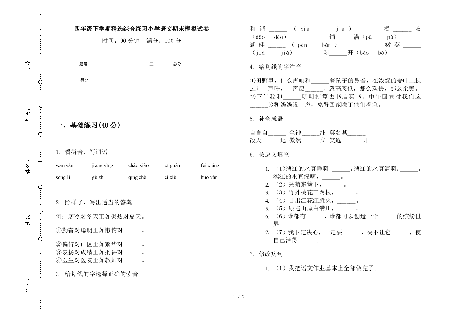 四年级下学期精选综合练习小学语文期末模拟试卷