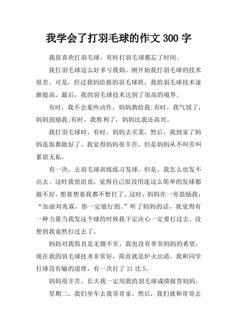 我学会了打羽毛球的作文300字