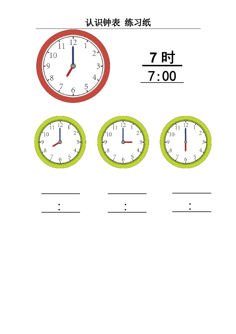 认识钟表练习纸