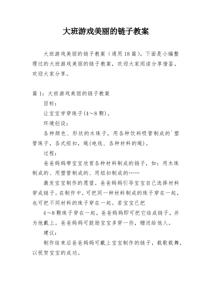 大班游戏美丽的链子教案