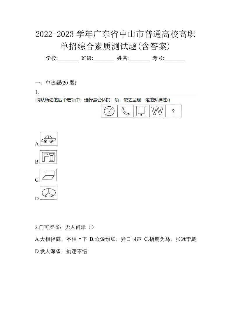 2022-2023学年广东省中山市普通高校高职单招综合素质测试题含答案