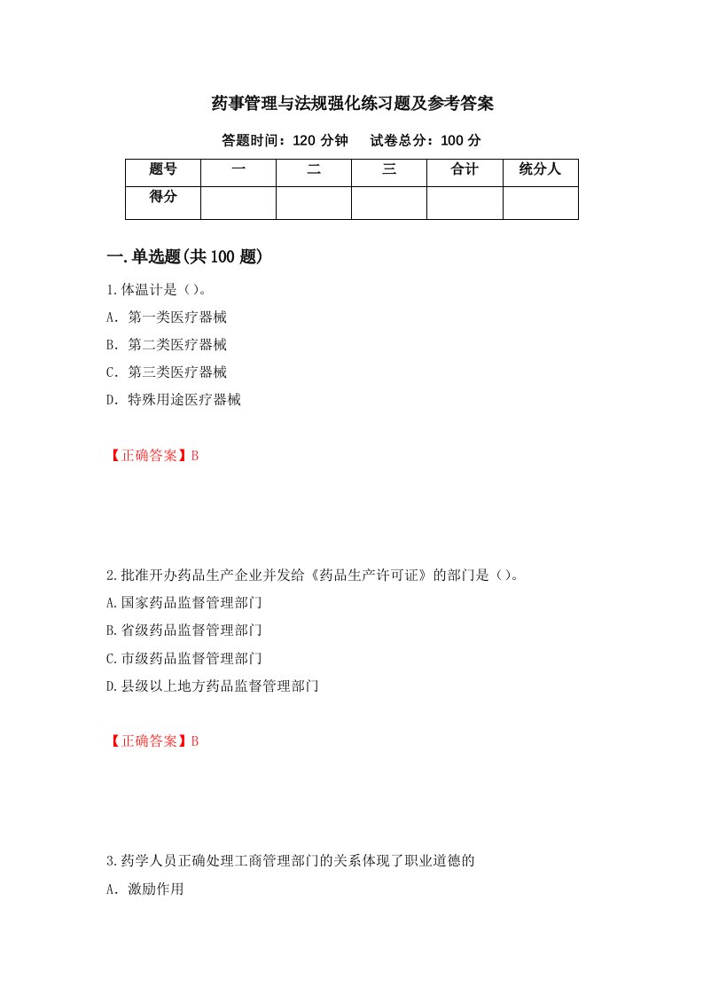 药事管理与法规强化练习题及参考答案第4次