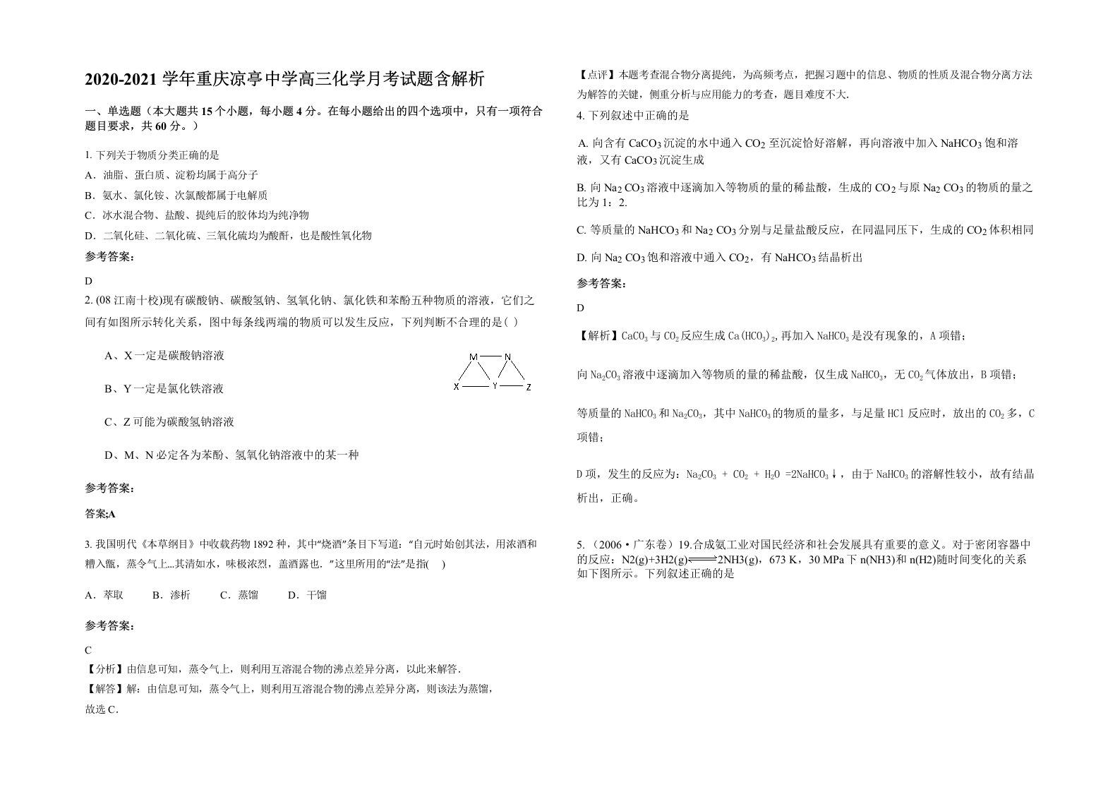 2020-2021学年重庆凉亭中学高三化学月考试题含解析