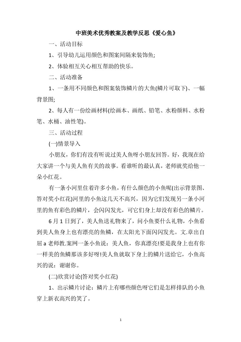 中班美术优秀教案及教学反思《爱心鱼》