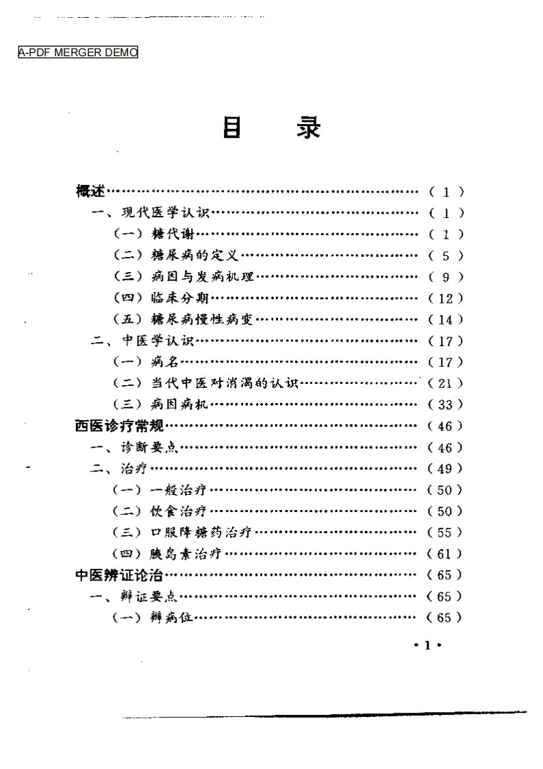 糖尿病独特秘方绝招