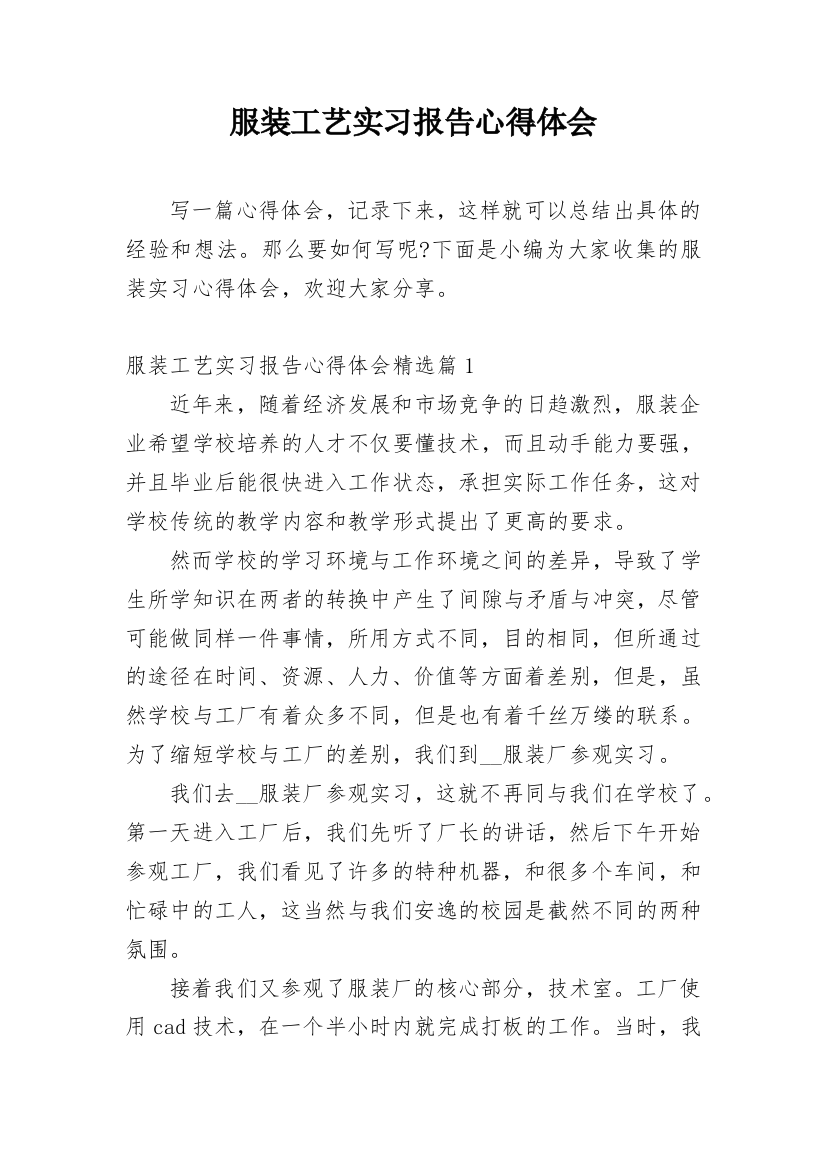 服装工艺实习报告心得体会