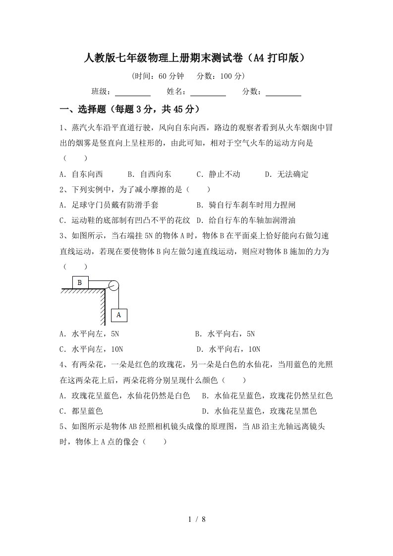 人教版七年级物理上册期末测试卷(A4打印版)