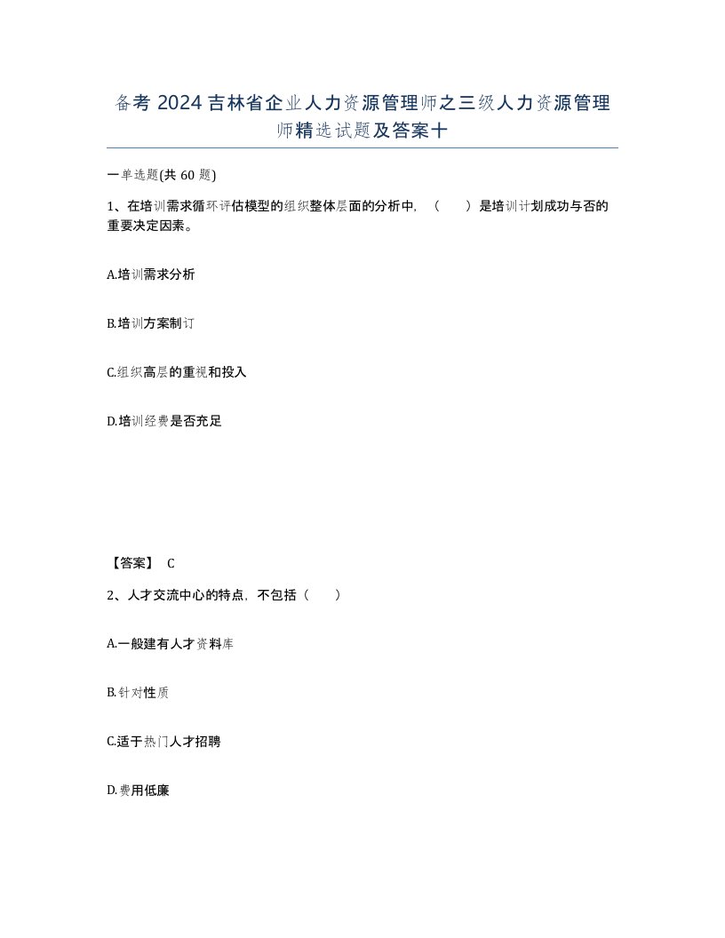 备考2024吉林省企业人力资源管理师之三级人力资源管理师试题及答案十