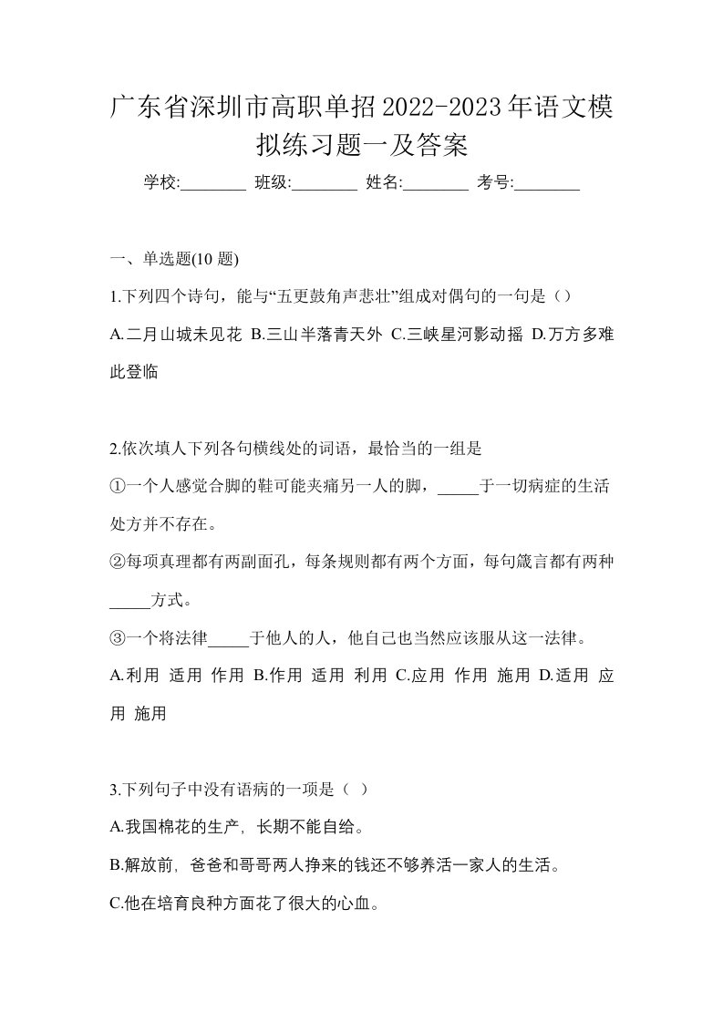 广东省深圳市高职单招2022-2023年语文模拟练习题一及答案