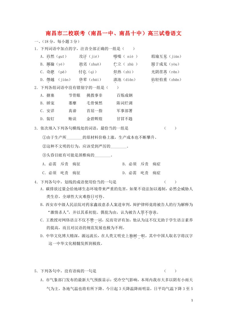 江西省南昌一中、南昌十中高三语文第四次联考试题新人教版