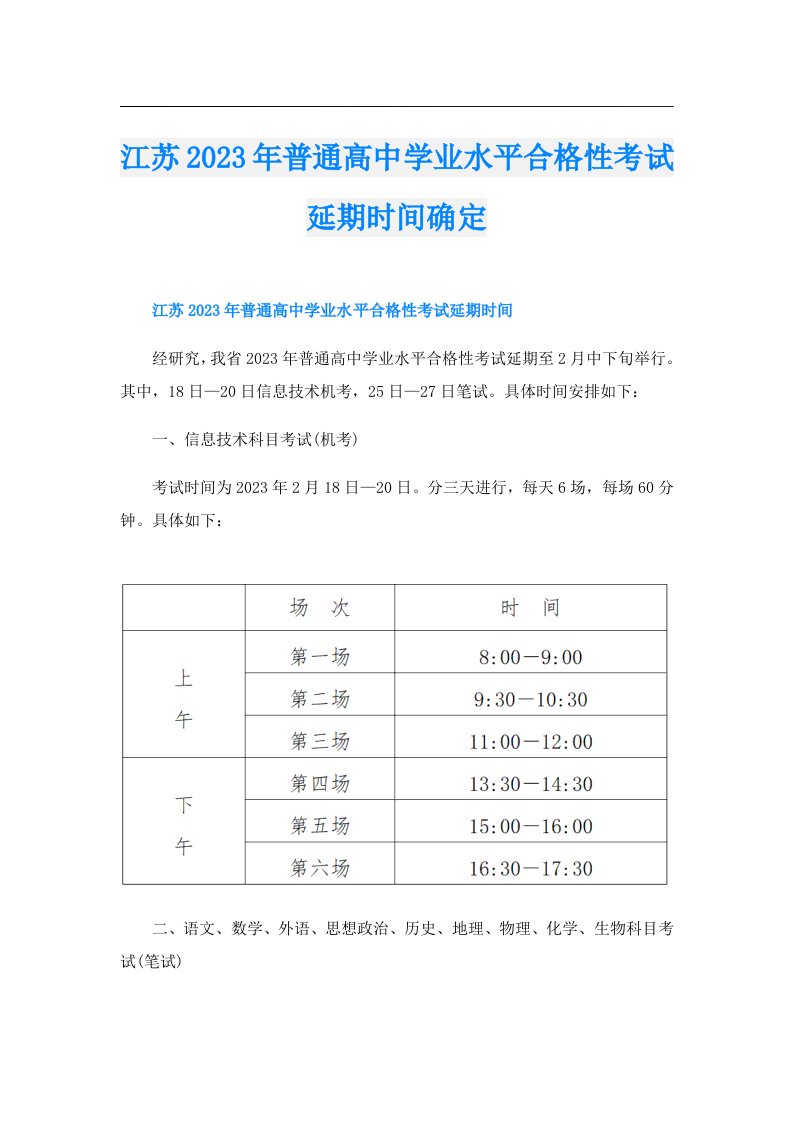 江苏普通高中学业水平合格性考试延期时间确定