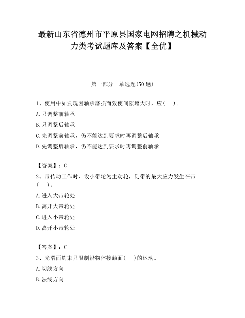 最新山东省德州市平原县国家电网招聘之机械动力类考试题库及答案【全优】