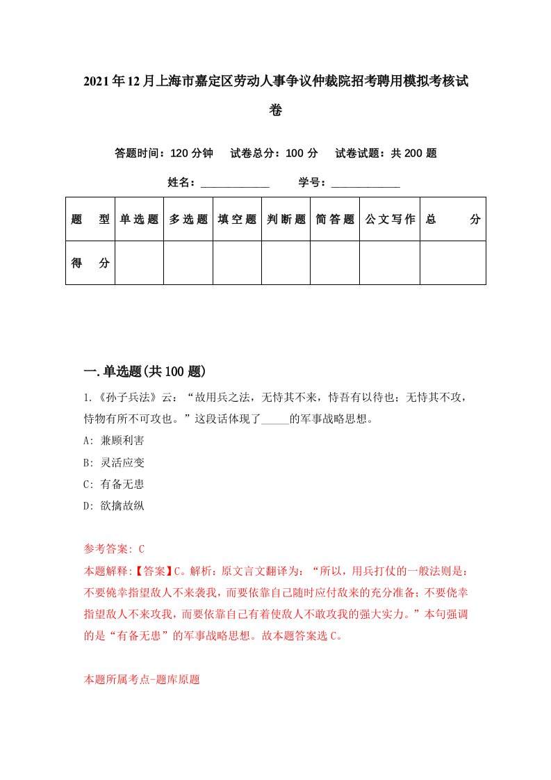 2021年12月上海市嘉定区劳动人事争议仲裁院招考聘用模拟考核试卷1