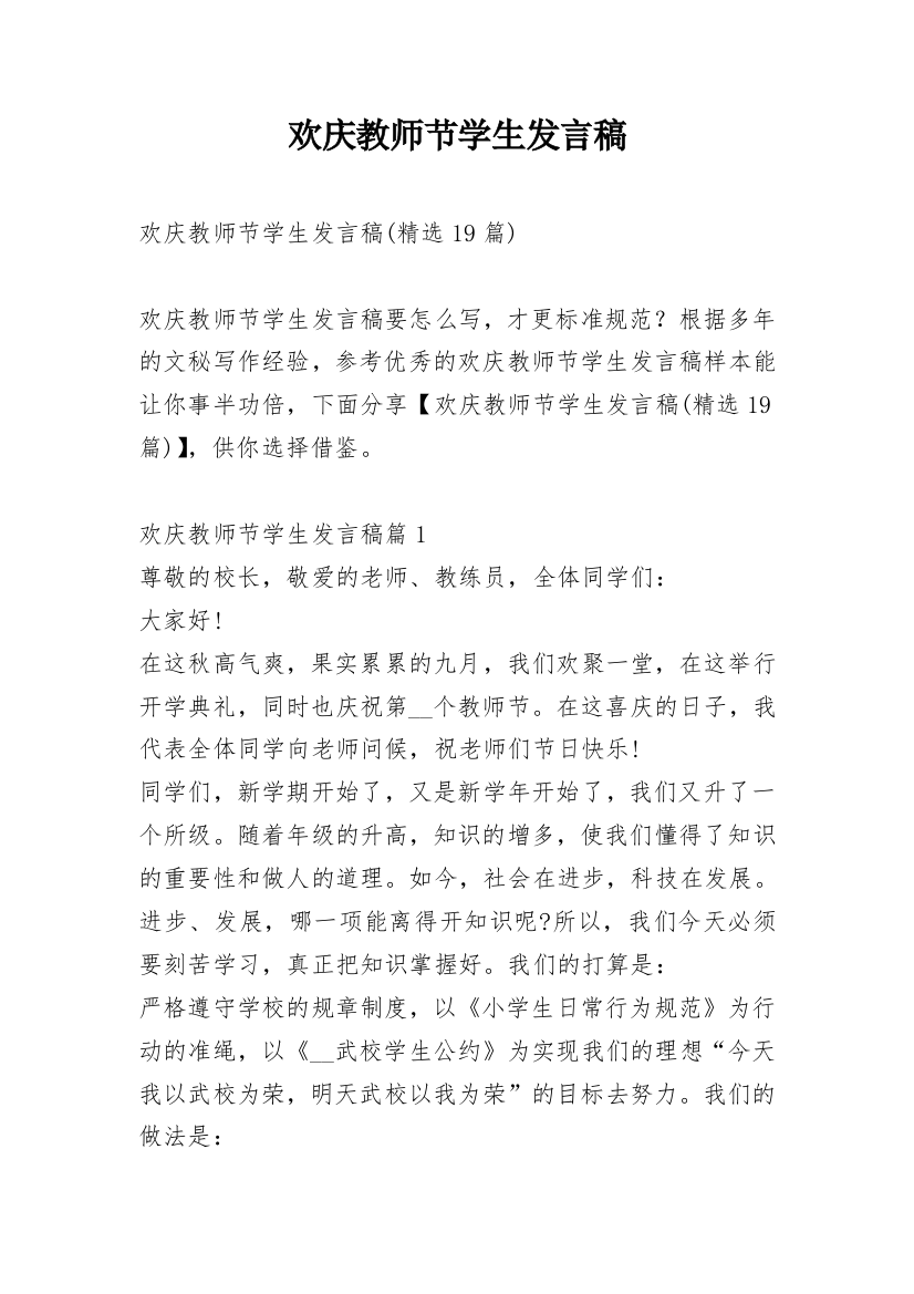 欢庆教师节学生发言稿