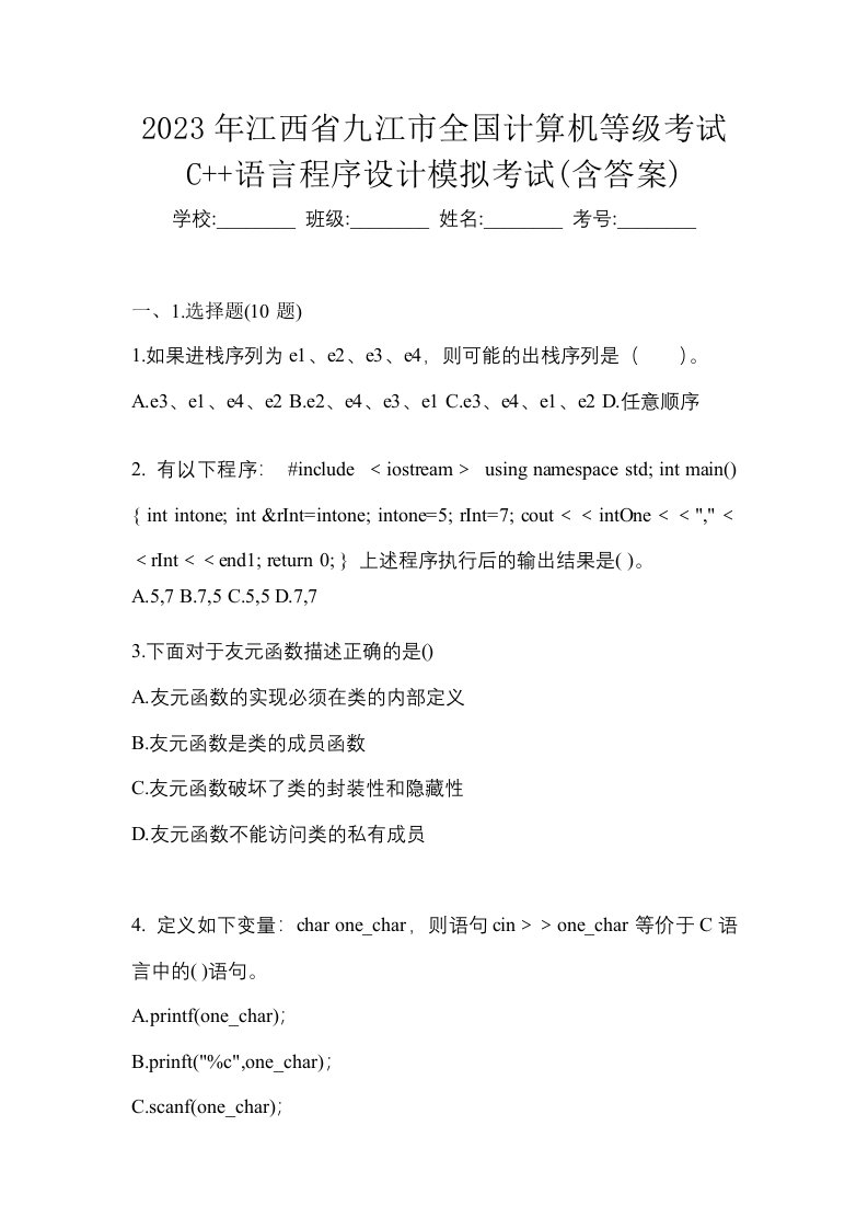 2023年江西省九江市全国计算机等级考试C语言程序设计模拟考试含答案