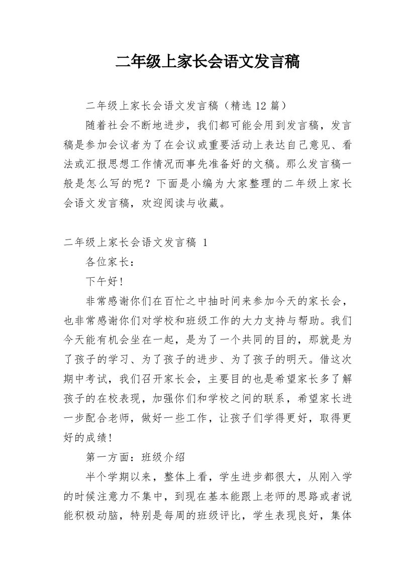 二年级上家长会语文发言稿