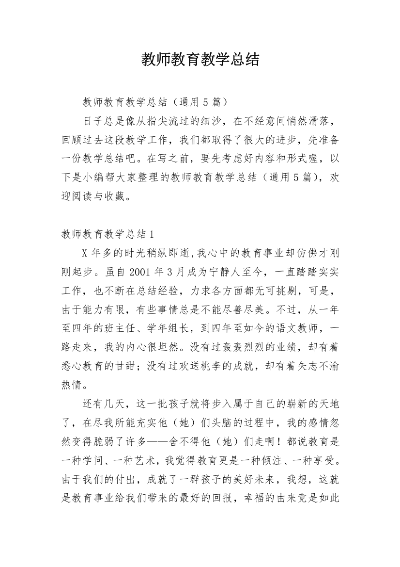 教师教育教学总结_10