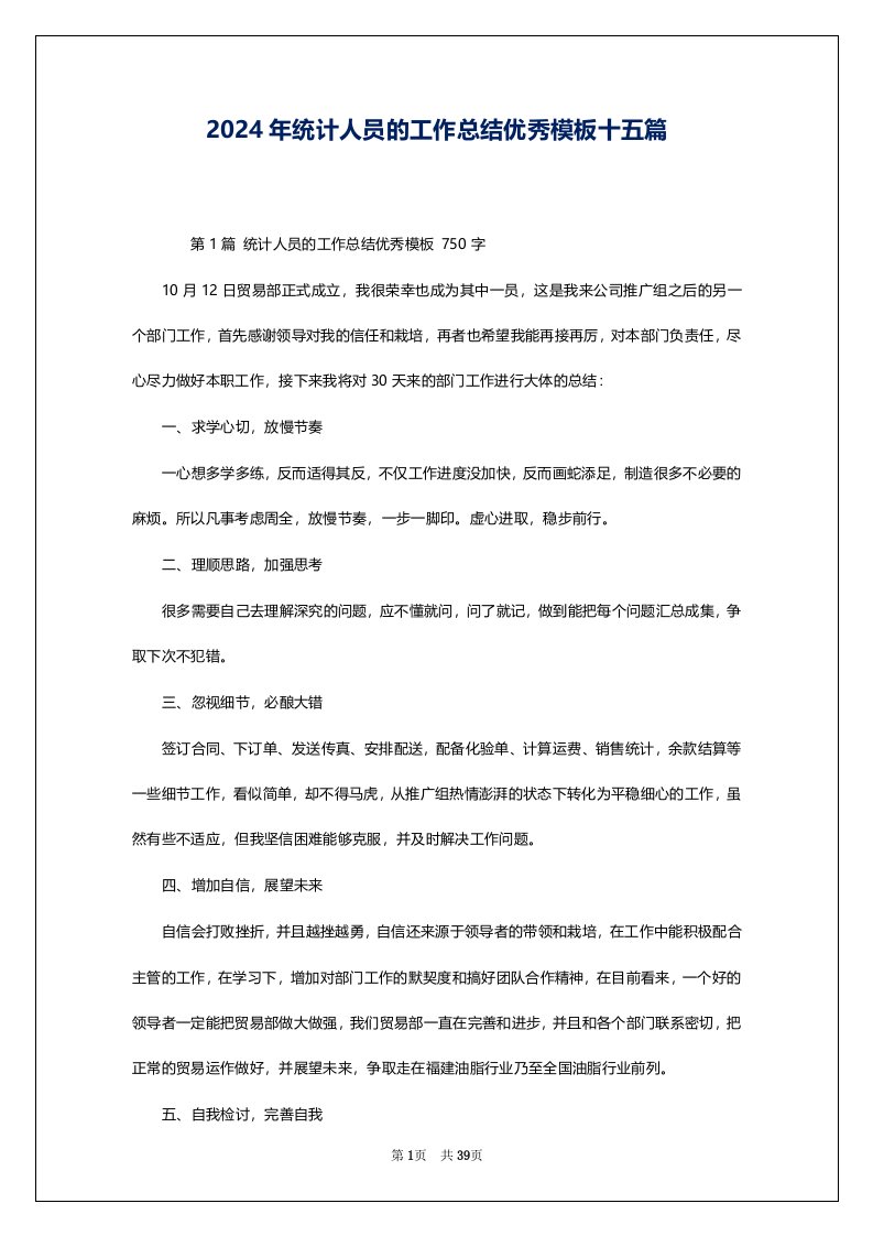 2024年统计人员的工作总结优秀模板十五篇