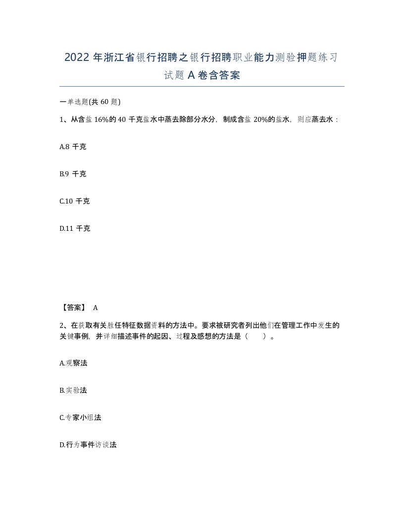 2022年浙江省银行招聘之银行招聘职业能力测验押题练习试题A卷含答案