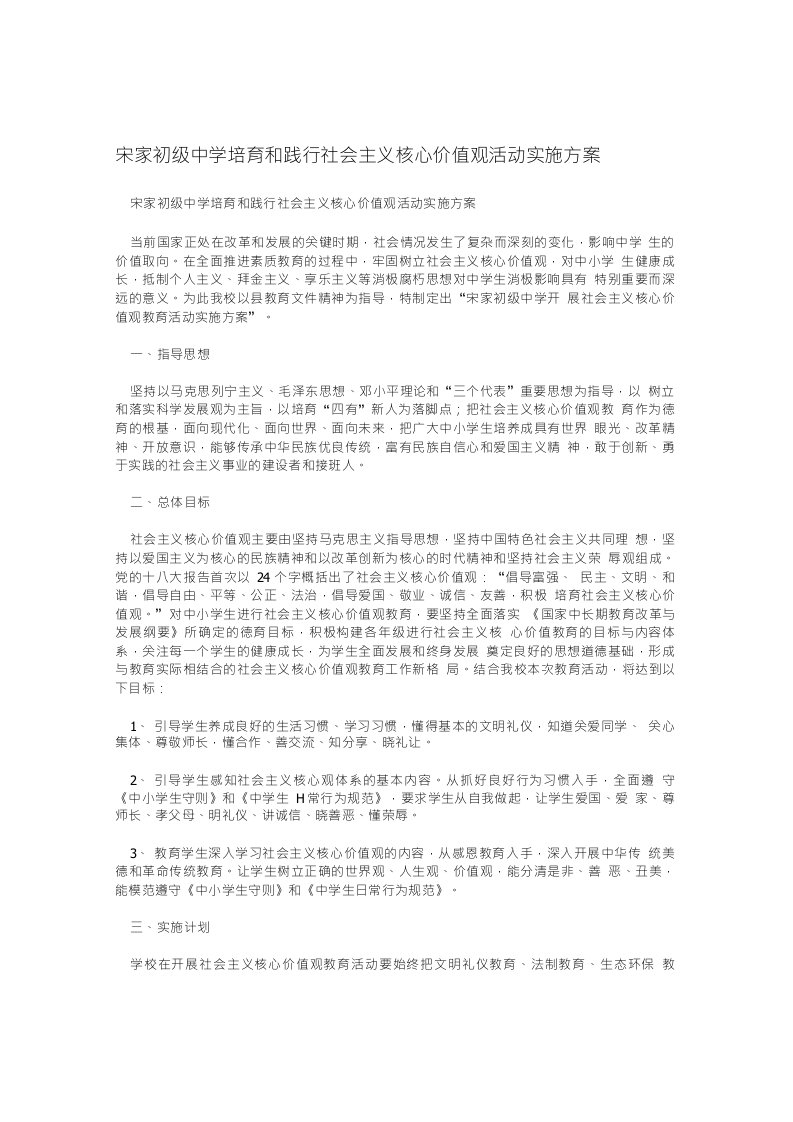 宋家初级中学培育和践行社会主义核心价值观活动实施方案