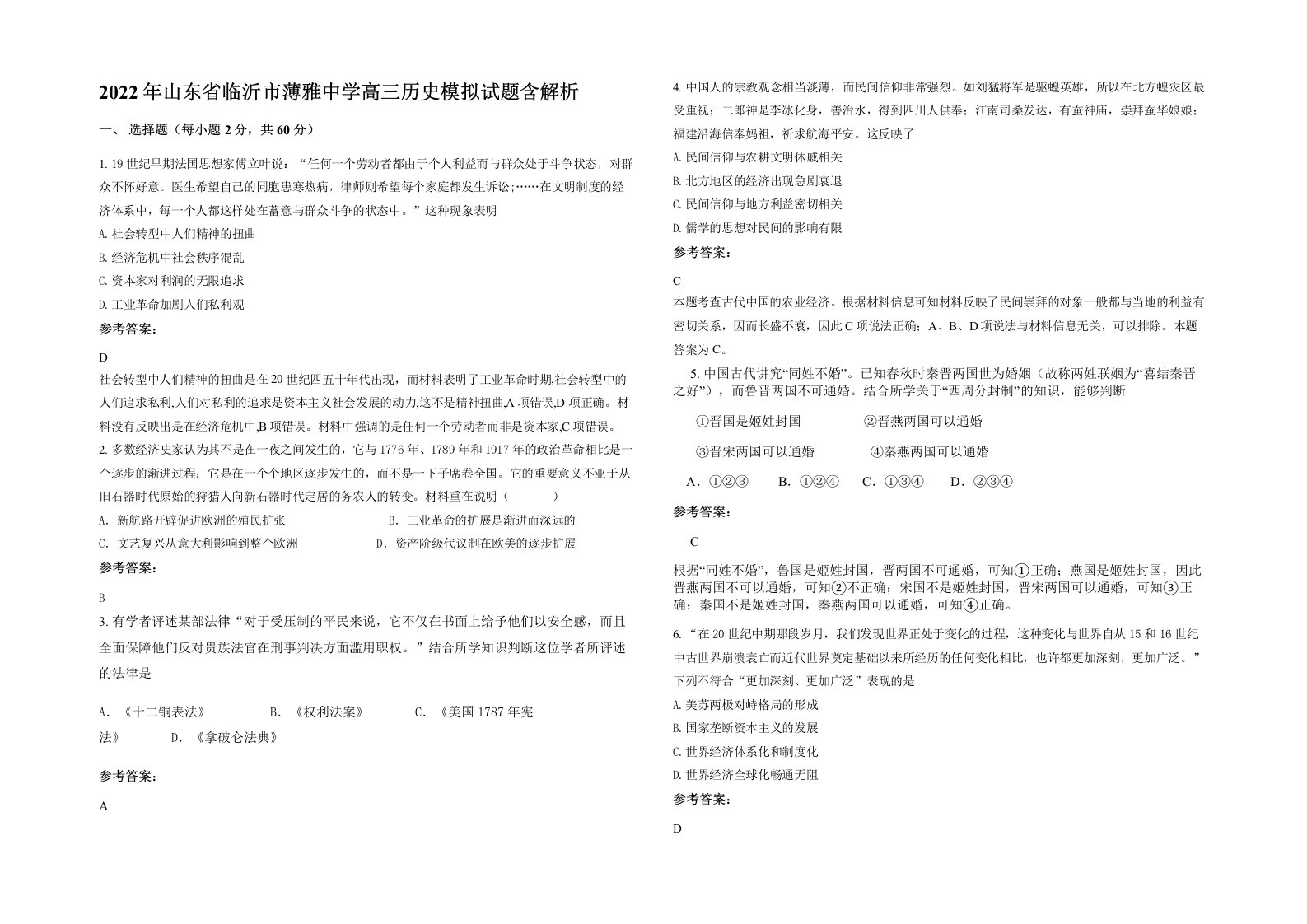 2022年山东省临沂市薄雅中学高三历史模拟试题含解析