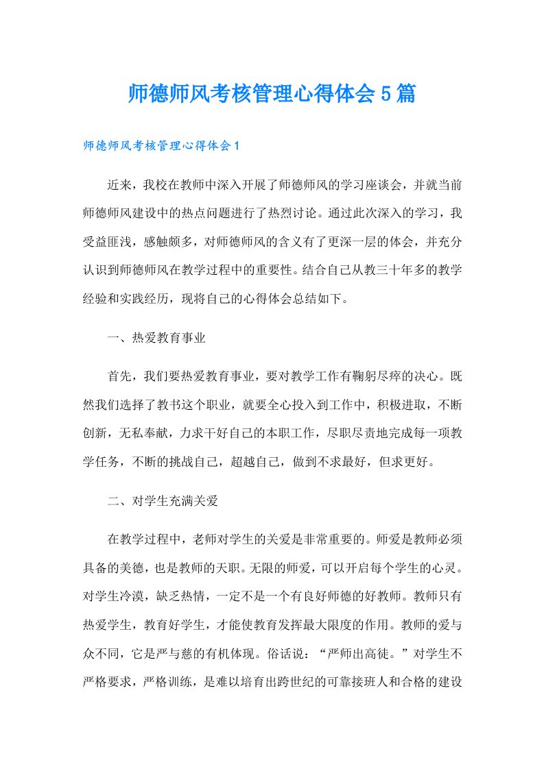 师德师风考核管理心得体会5篇