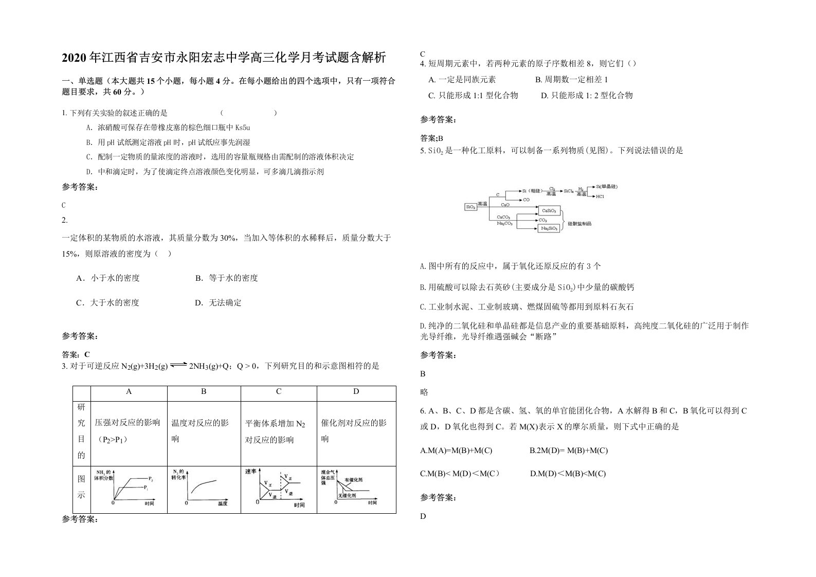 2020年江西省吉安市永阳宏志中学高三化学月考试题含解析