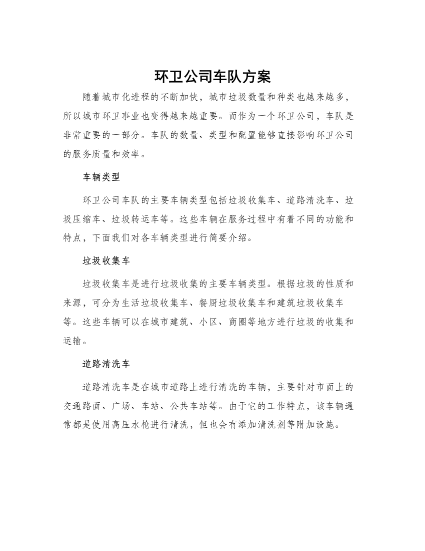 环卫公司车队方案