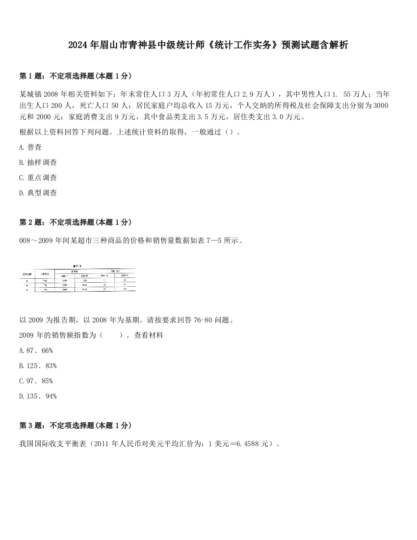 2024年眉山市青神县中级统计师《统计工作实务》预测试题含解析