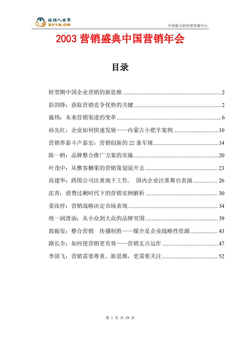 营销盛典中国营销年会(doc62)-销售管理