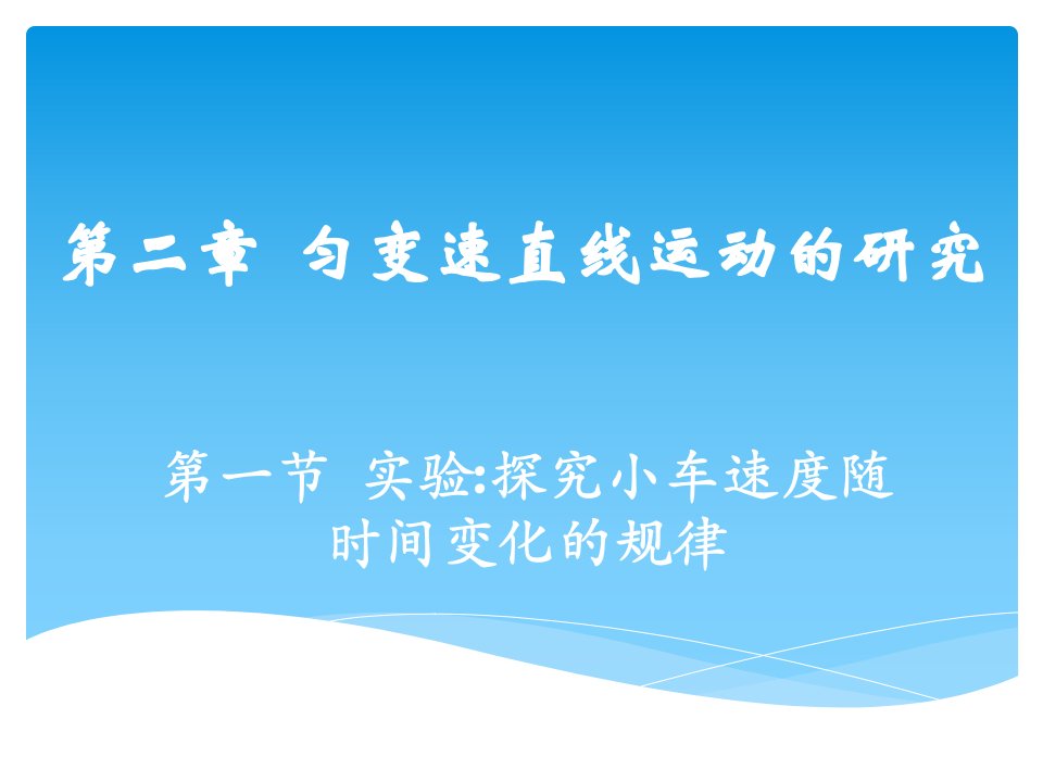 实验探究小车速度随时间变化的规律