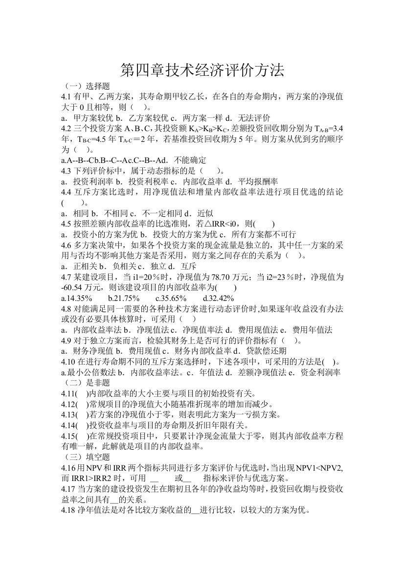 专题资料2021-2022年2013.12.18工程技术经济习题课