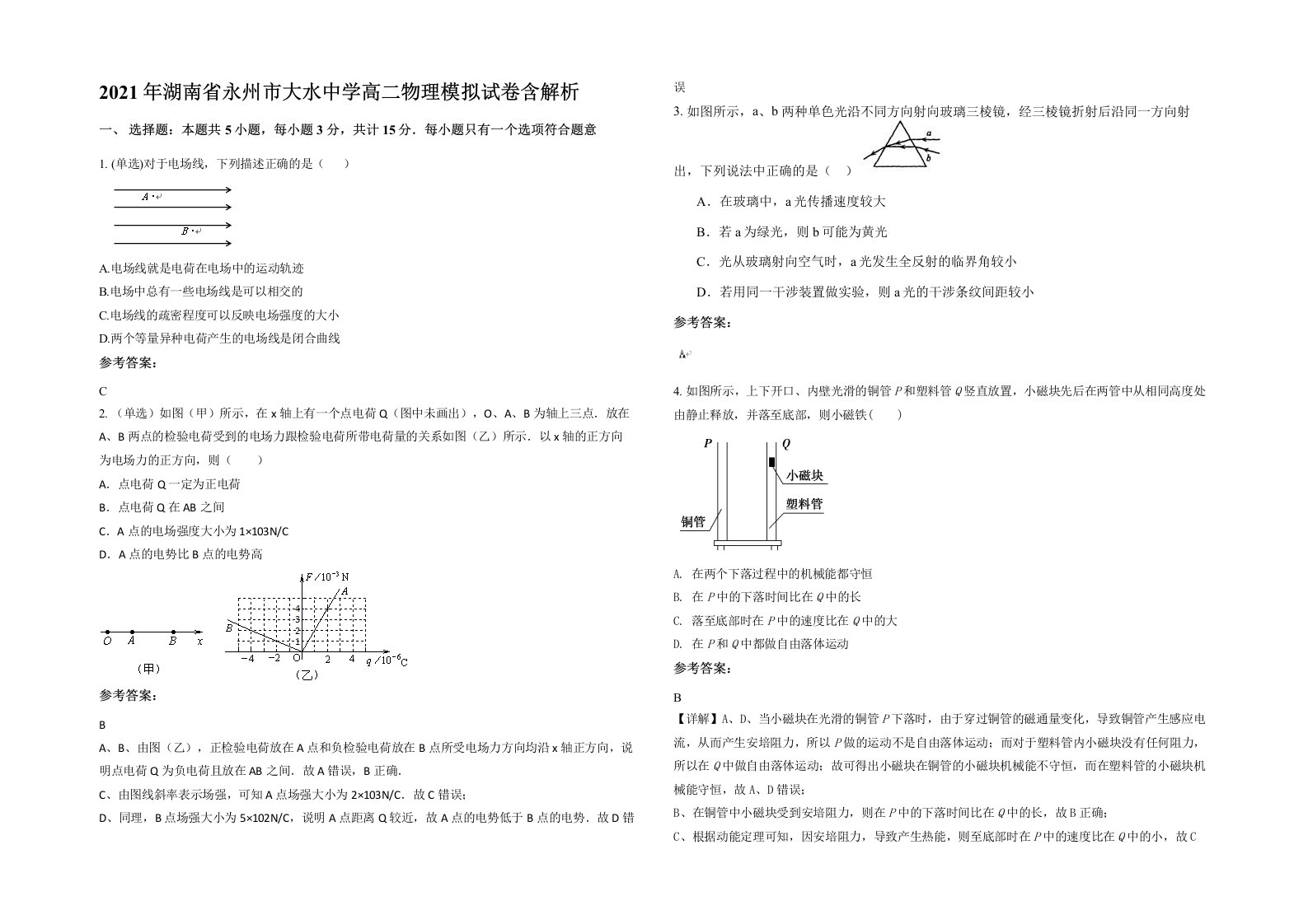 2021年湖南省永州市大水中学高二物理模拟试卷含解析