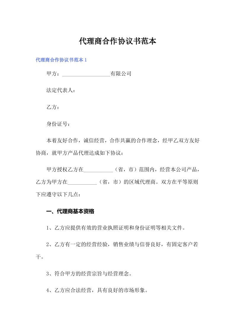 （精选）代理商合作协议书范本