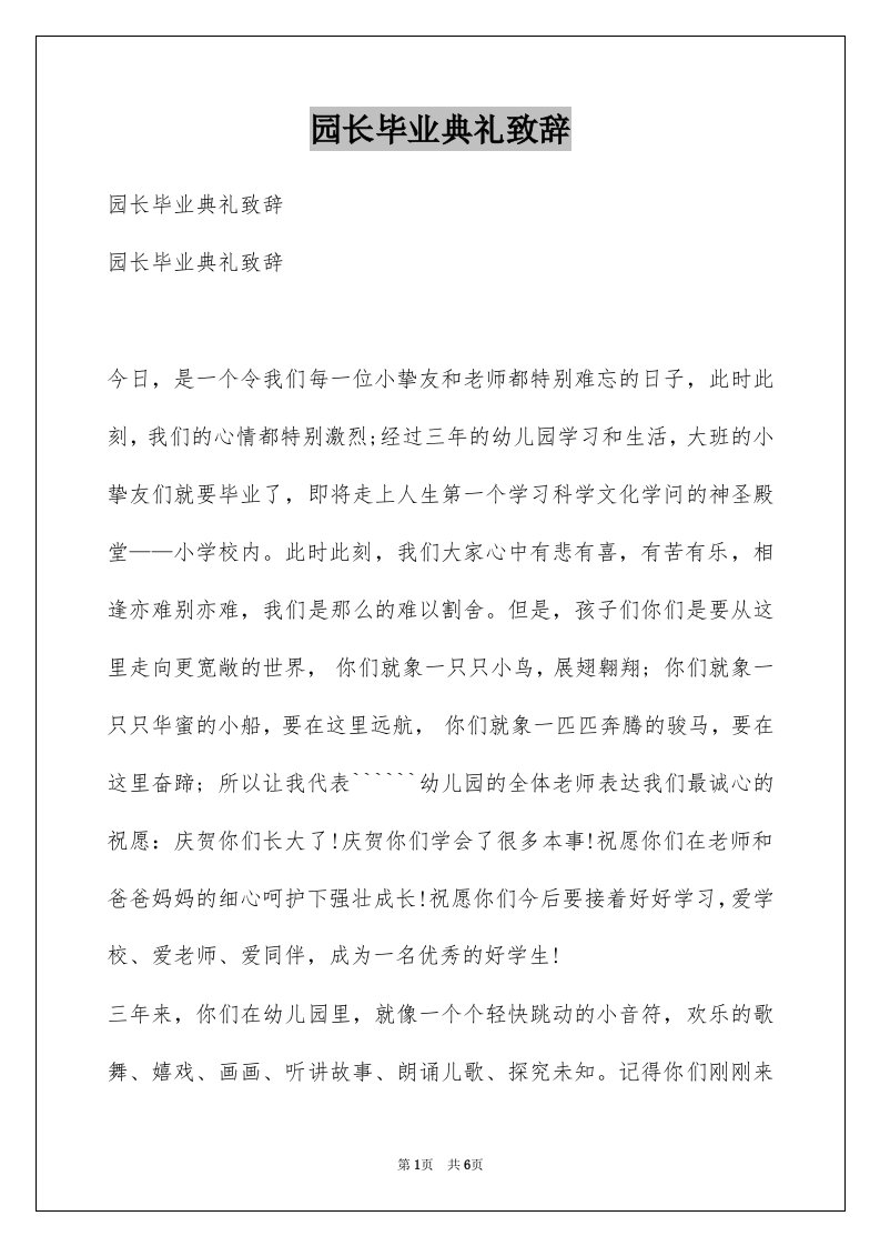 园长毕业典礼致辞例文