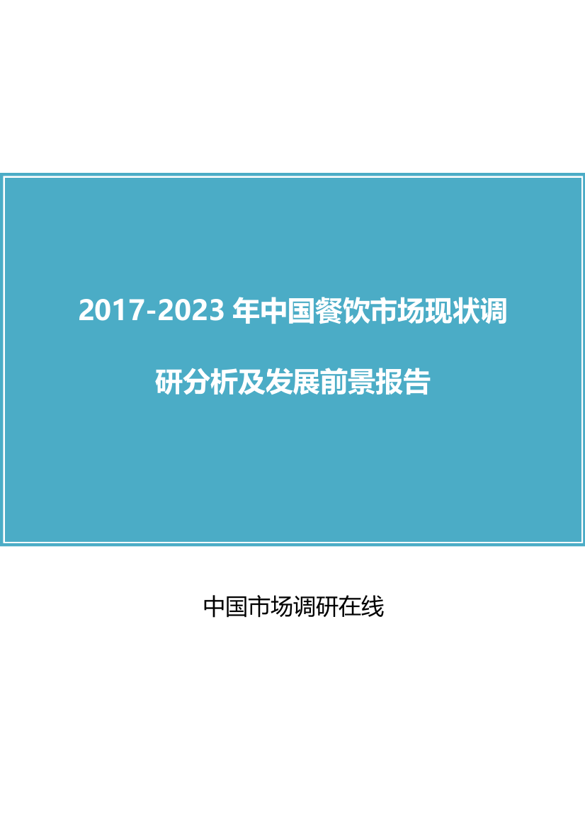 中国餐饮市场现状调研分析及发展前景报告