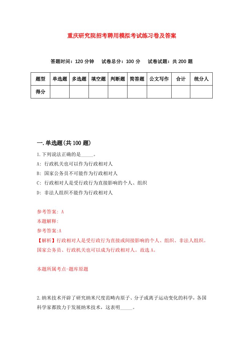 重庆研究院招考聘用模拟考试练习卷及答案第6卷