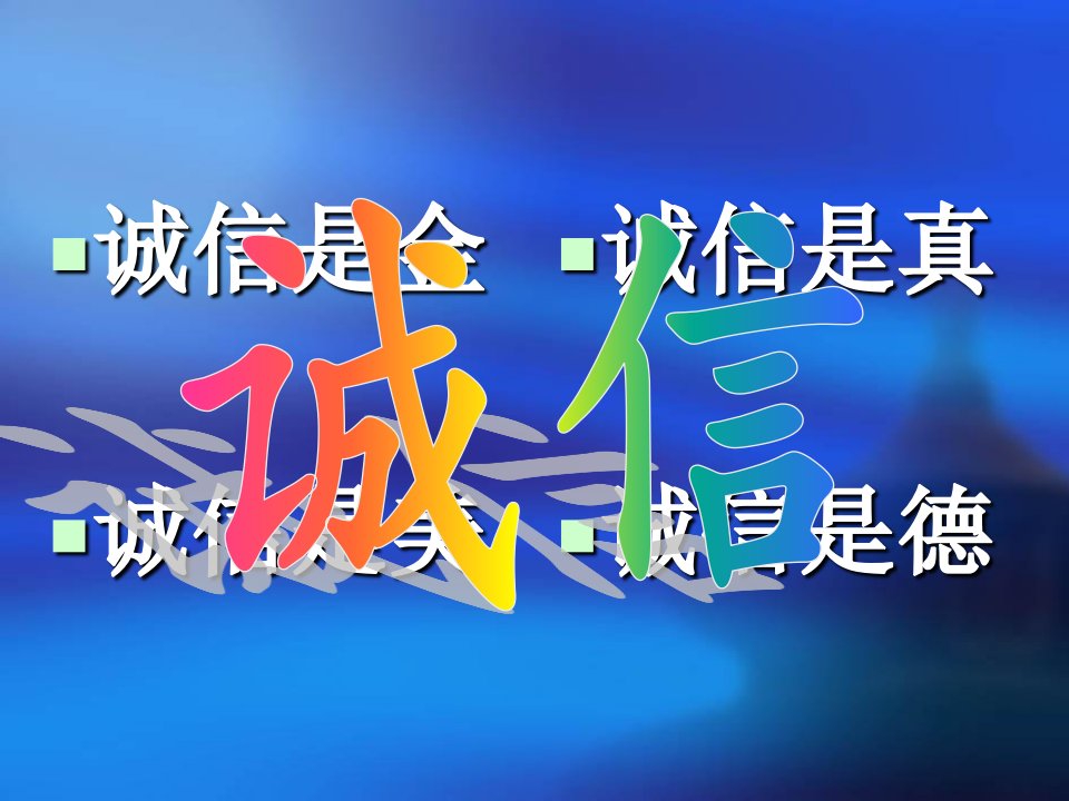 诚信教育主题班会课件讲课教案