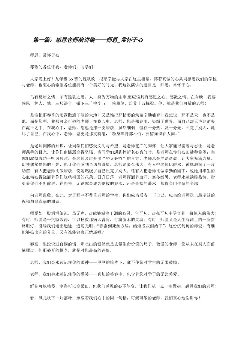 感恩老师演讲稿——师恩_常怀于心[修改版]