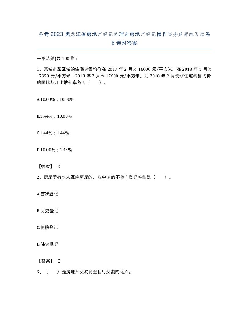 备考2023黑龙江省房地产经纪协理之房地产经纪操作实务题库练习试卷B卷附答案