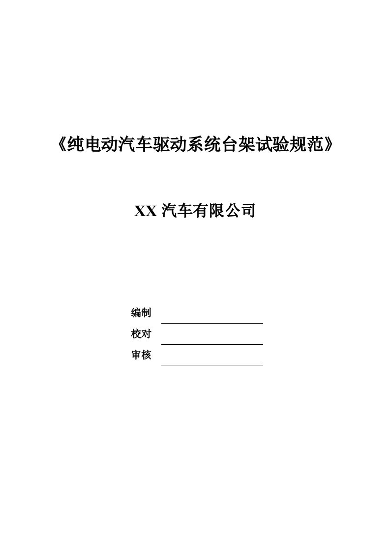 纯电动汽车驱动系统台架试验规范