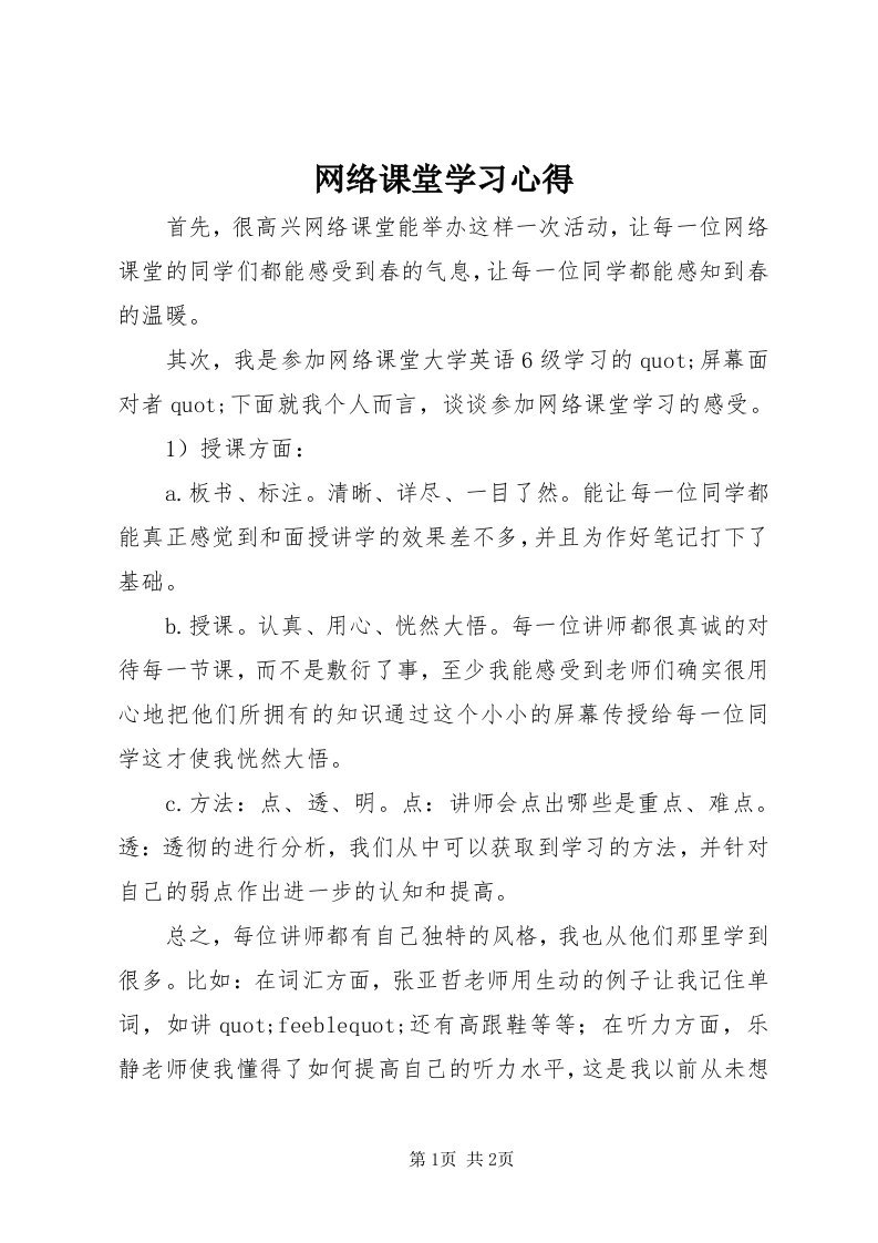 6网络课堂学习心得