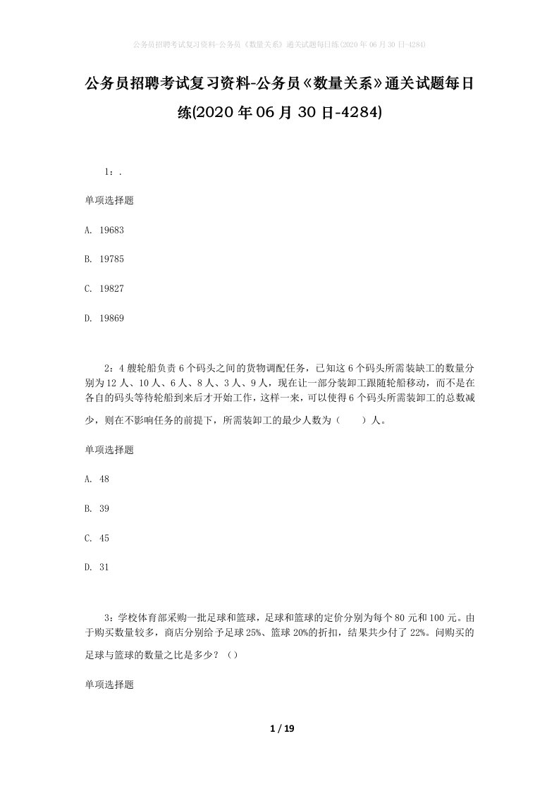 公务员招聘考试复习资料-公务员数量关系通关试题每日练2020年06月30日-4284