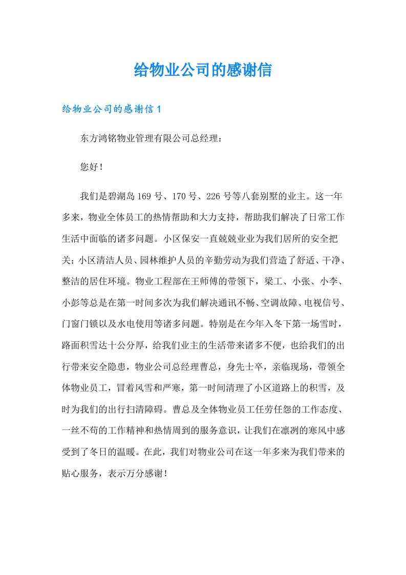 给物业公司的感谢信