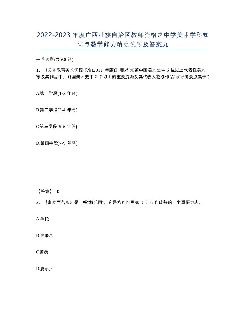 2022-2023年度广西壮族自治区教师资格之中学美术学科知识与教学能力试题及答案九